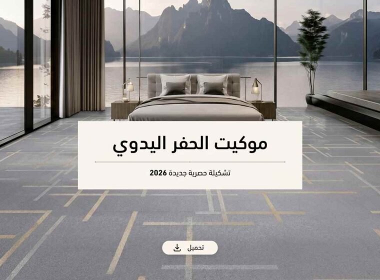 موكيت الحفر اليدوي