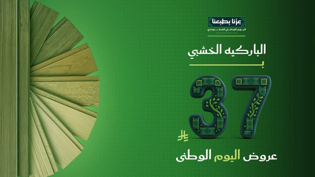 الباركيه الخشبي – 37 ريال