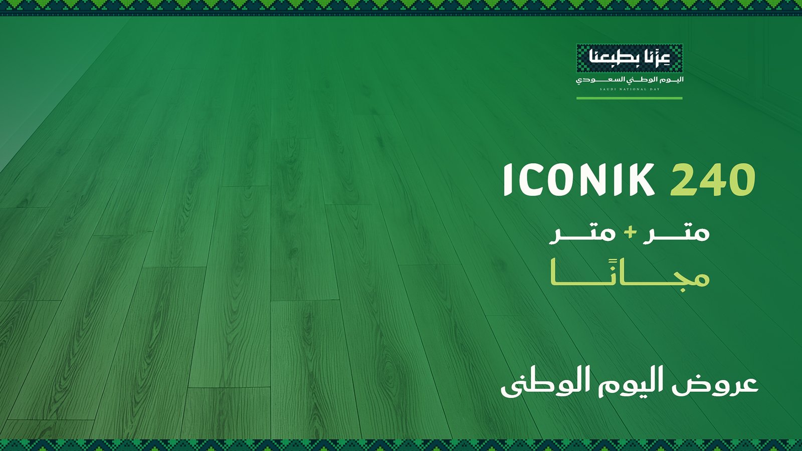 فينيل ICONIK 240 – متر + متر مجانًا