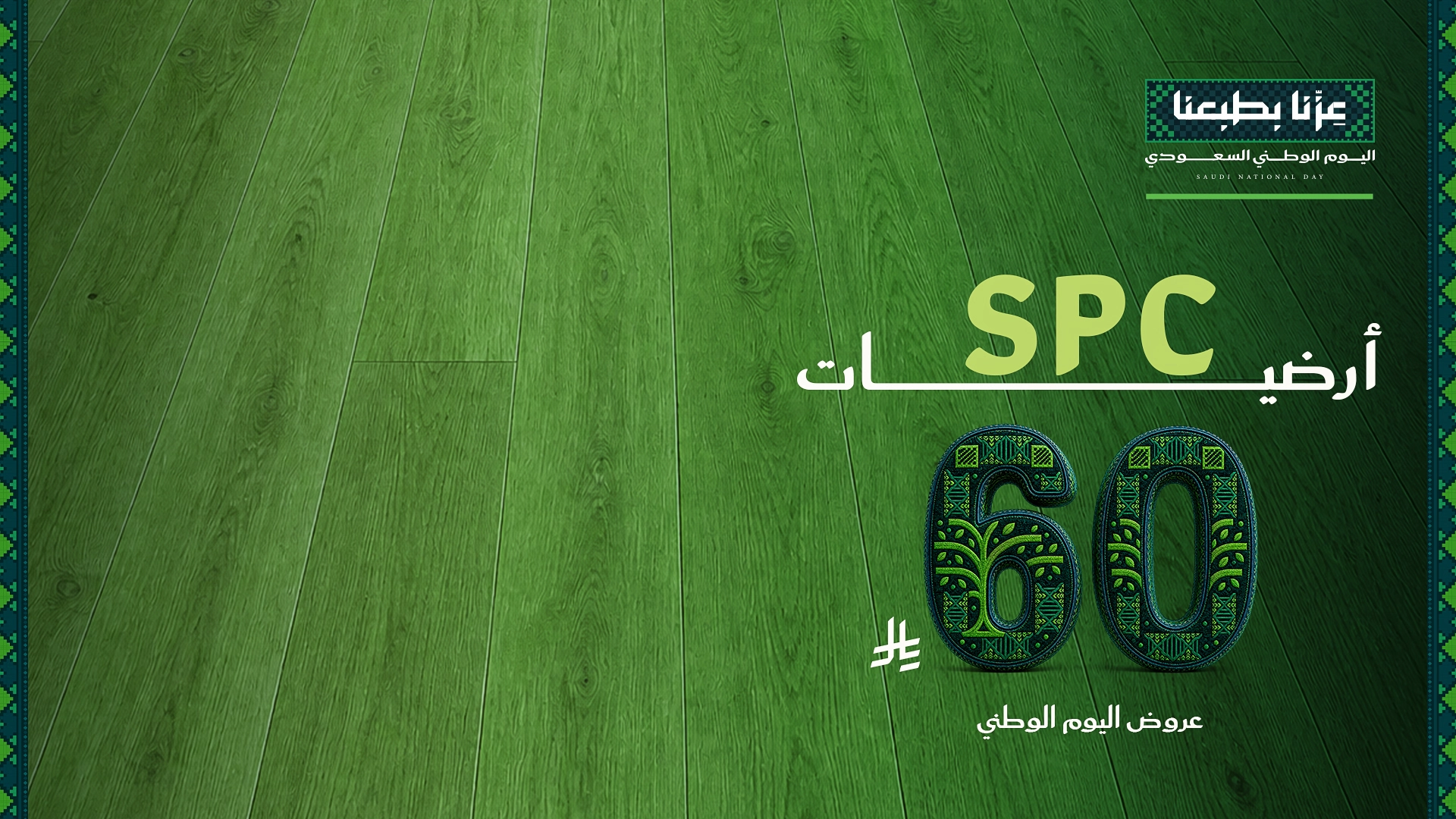 باركيه اس بي سي – 60 ريال