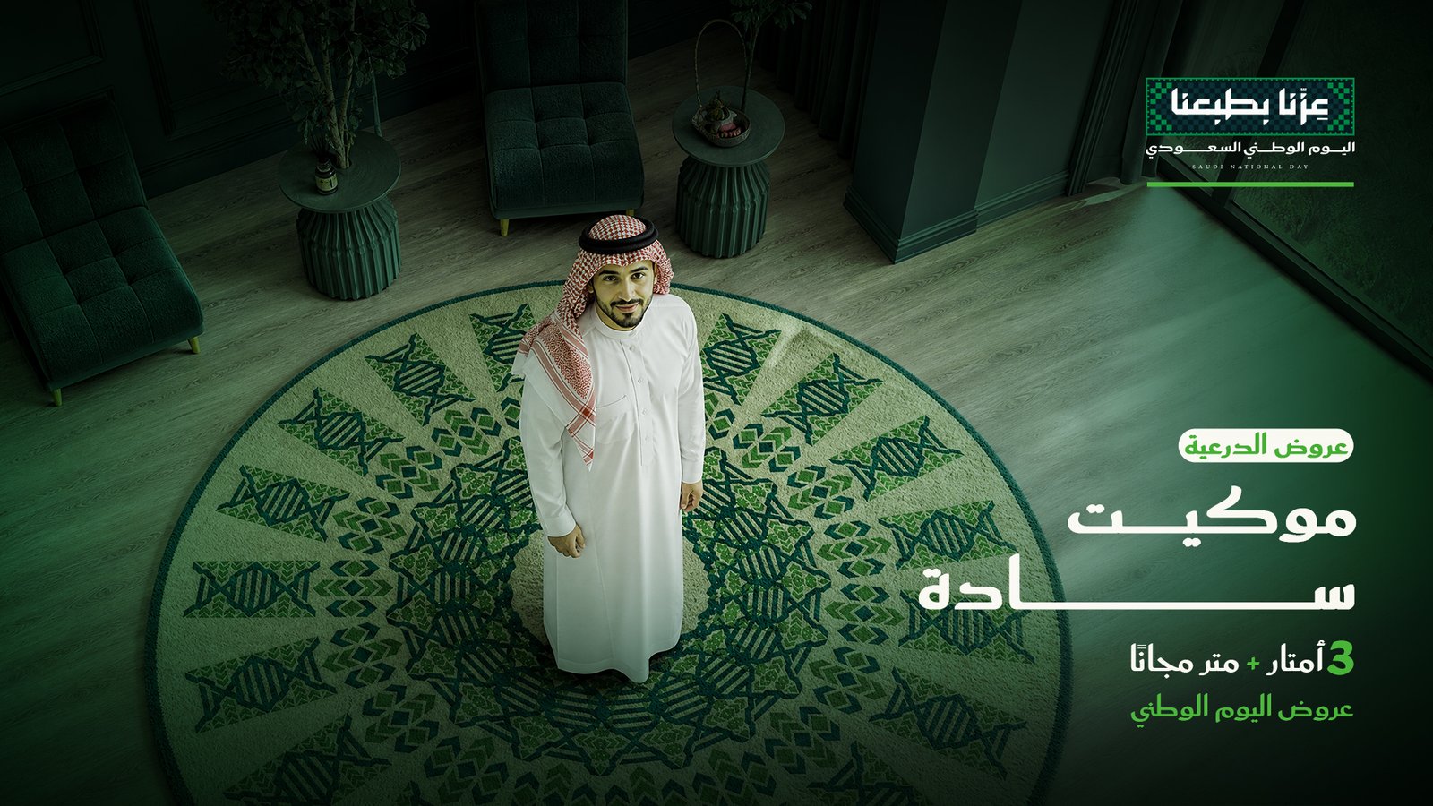 موكيت سادة – 3 أمتار + متر مجانًا