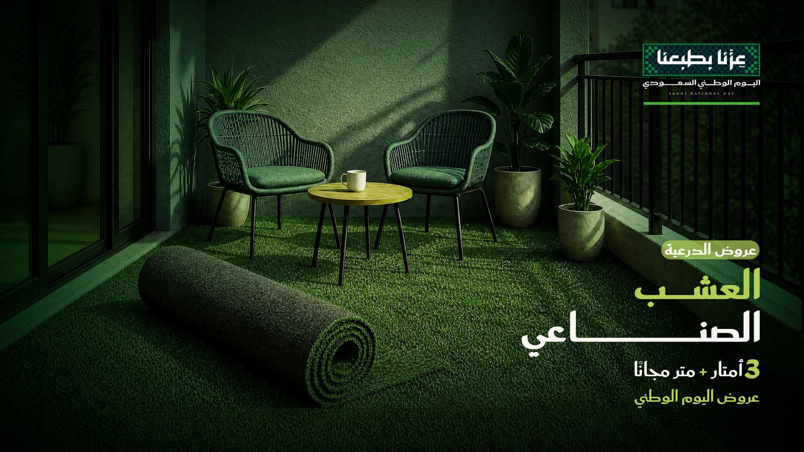 العشب الصناعي – 3 أمتار + متر مجانًا