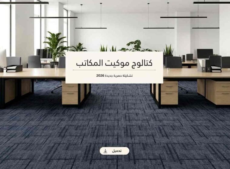 كاتلوج موكيت المكاتب
